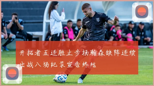 开拓者五连胜止步杨瀚森缺阵连续出战八场纪录宣告终结