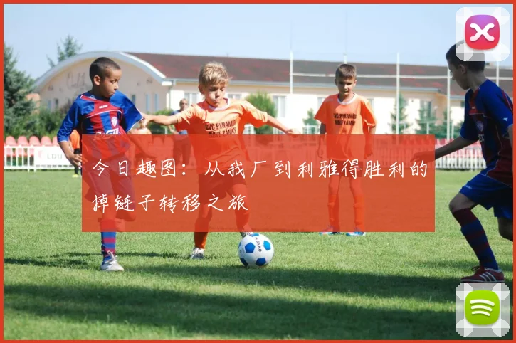 今日趣图：从我厂到利雅得胜利的掉链子转移之旅