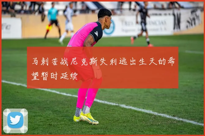 马刺苦战尼克斯失利逃出生天的希望暂时延续