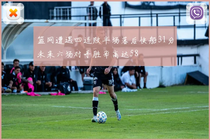 篮网遭遇四连败半场落后快船31分未来六场对手胜率高达58
