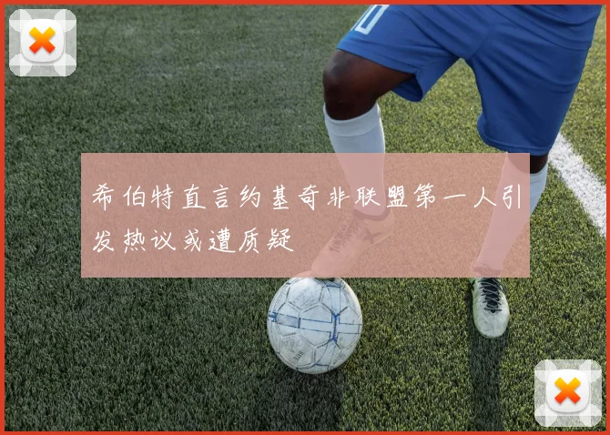 希伯特直言约基奇非联盟第一人引发热议或遭质疑
