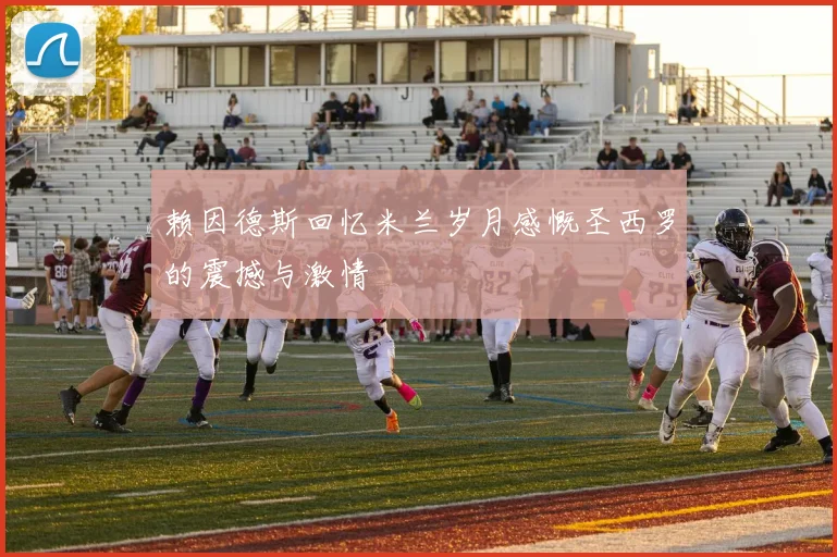 赖因德斯回忆米兰岁月感慨圣西罗的震撼与激情