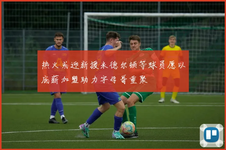热火或迎新援米德尔顿等球员愿以底薪加盟助力字母哥重聚