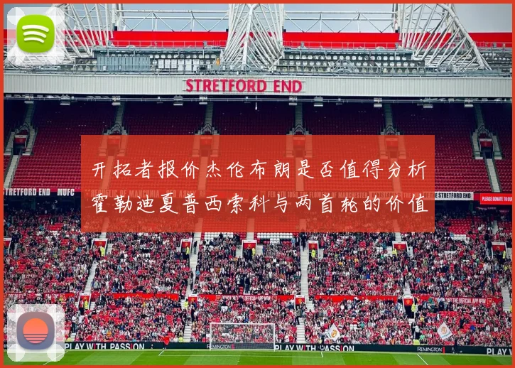 开拓者报价杰伦布朗是否值得分析霍勒迪夏普西索科与两首轮的价值